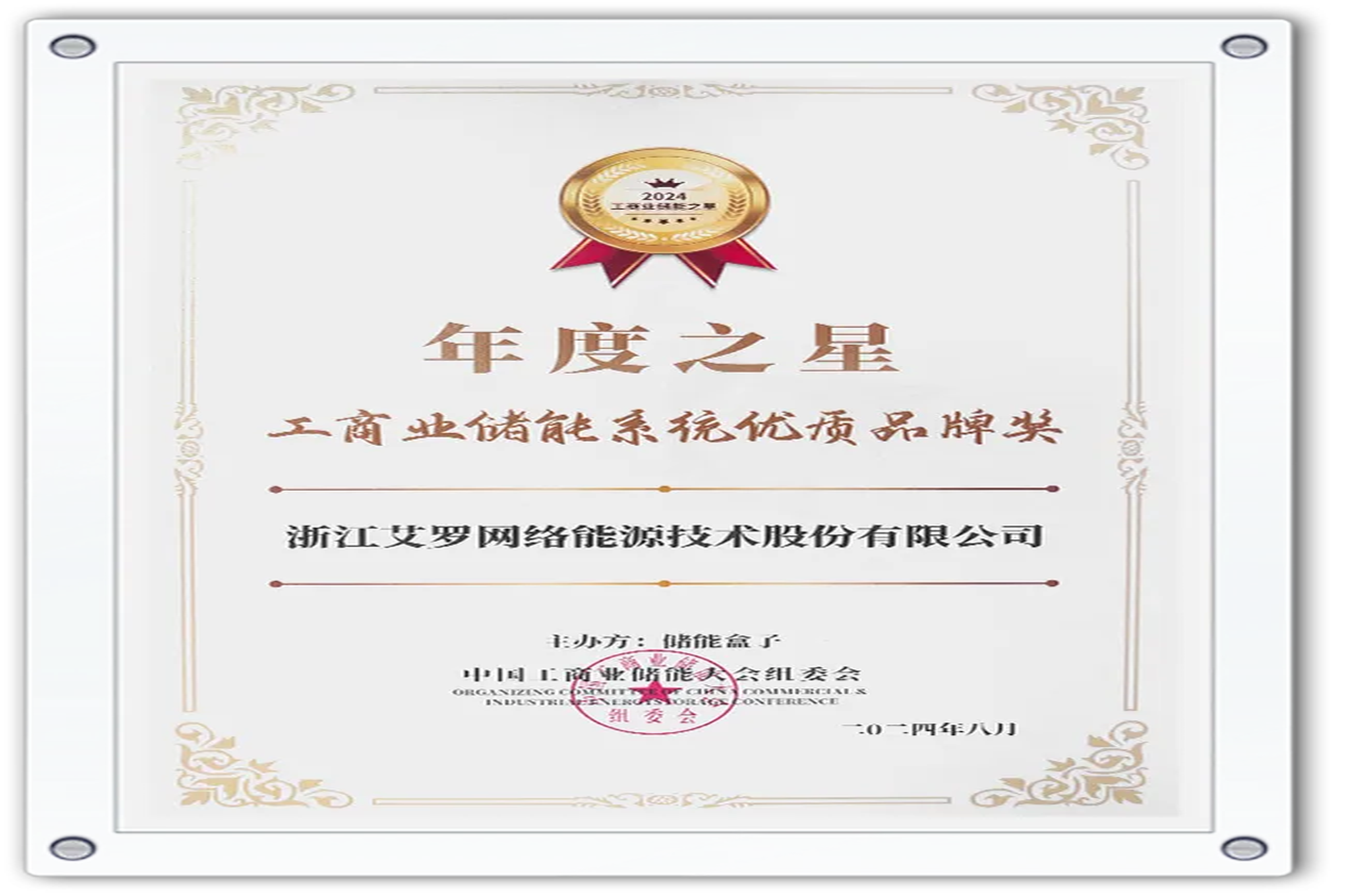 企业资讯 | 年度之星！大奖国际能源荣获“工商业储能系统优质品牌奖”！