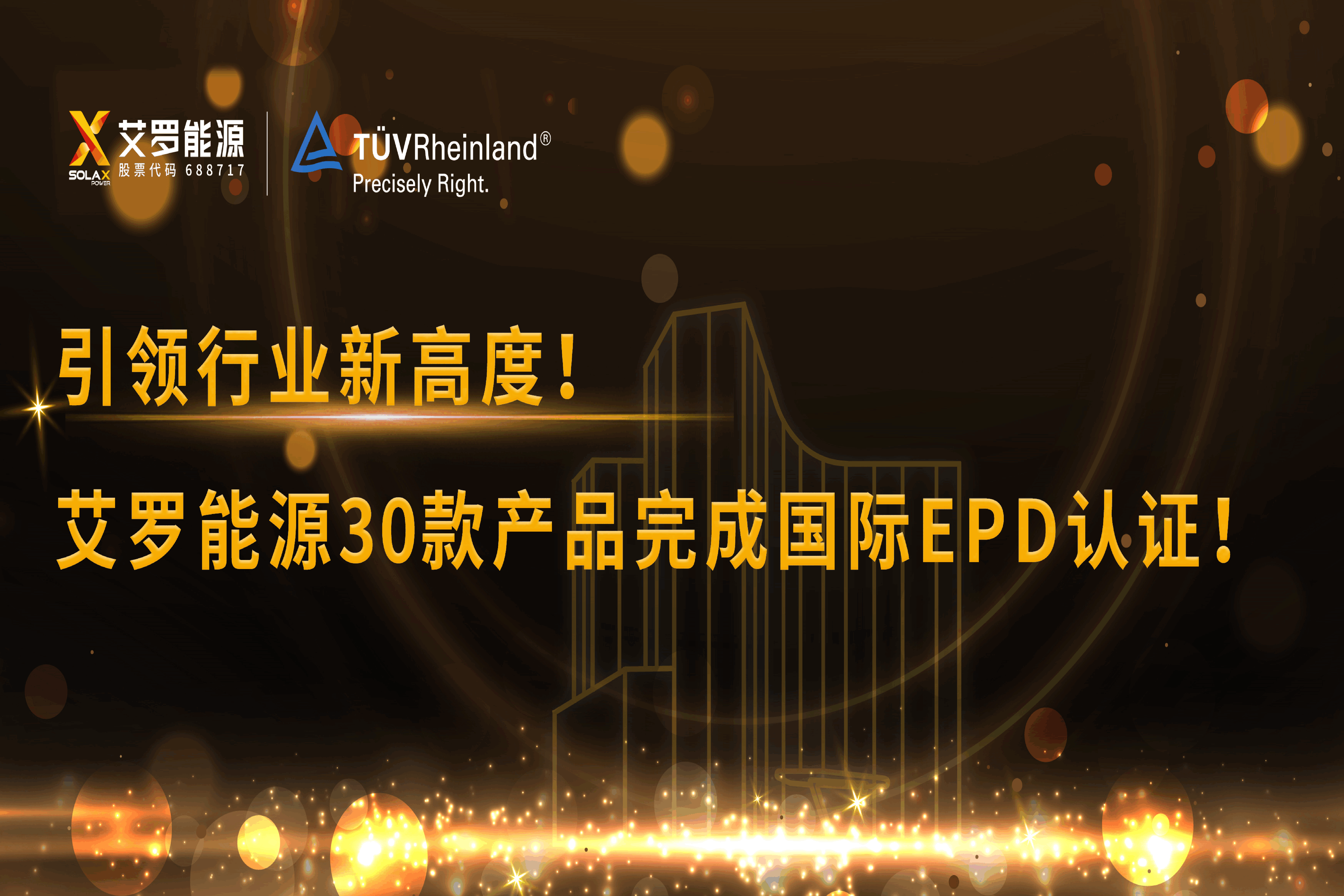 企业资讯 | 引领行业新高度！大奖国际能源30款产品完成国际EPD认证!